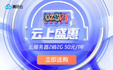 #11.11# 腾讯云：低至50元/月，2G内存/2核/40gSSD/4M带宽，还有更多配置，新老用户同享-欧站网