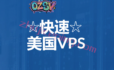 速度最快的美国vps，适合中国的美国VPS-欧站网