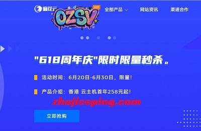 麻花云： “618周年庆秒杀”，香港CN2/安徽BGP，低至258元/年，2G内存/2核/20gSSD/2M带宽/10G防御-欧站网