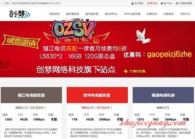 创梦网络：贵州/镇江，20Mbps不限，独立服务器，月付仅需288元-欧站网