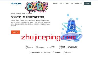 Vaicdn：大带宽、高防CDN，攻击不影响延迟，免备免实名-欧站网