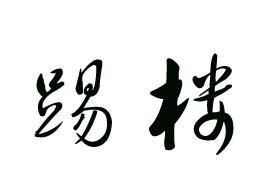 “破站”论坛第1轮踢楼完毕，奖品已发，感谢大家-欧站网