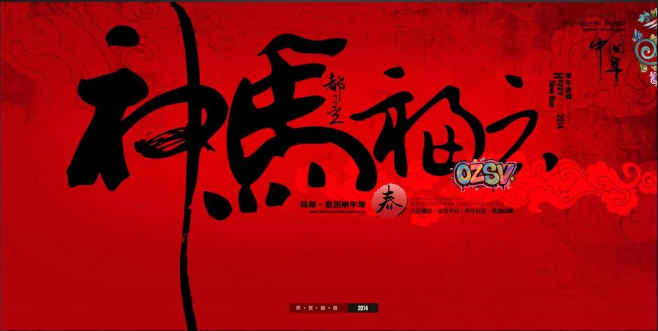 2014，新年快乐，一马当前！-欧站网