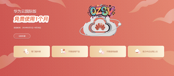华为云国际站免费一个月：不限产品不限金额，助力企业全球化发展！-欧站网