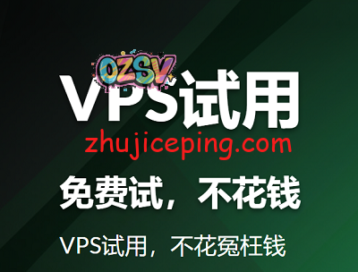 VPS试用，说说试用VPS相关的话题，再给推荐一批可试用的vps！-欧站网