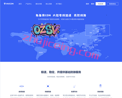 vaicdn：高端免备CDN，大陆加速、超强防御，1000多个节点+29条香港大厂专线-欧站网