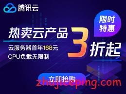 腾讯云：2019年秒杀活动，全网最低价，优惠到底-欧站网