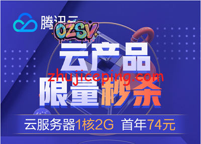 腾讯云：仅限今日，屌炸天，74元/年，4G内存/2核/80gSSD/8M带宽-欧站网