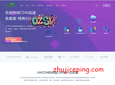 免备案CDN：Vaicdn，可接入全行业，网站秒开，覆盖“香港”在内200+节点-欧站网