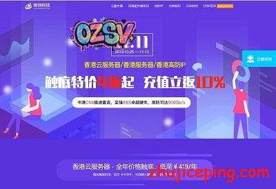 #11.11# 恒创科技：香港云服务器（OpenStack）4折，香港300G高防服务器4~6折-欧站网