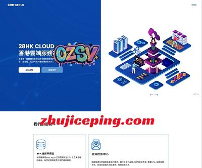 28HK：香港CN2云服务器，7折优惠，自定义配置资源，支持试用-欧站网