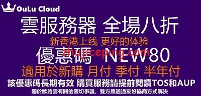 欧路云：全场8折，香港cn2、美国200G高防、加拿大480G高防，资源自由定制，低至10元/月-欧站网
