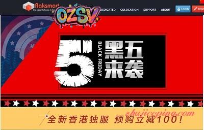 #blackfriday# raksmart – 900元/香港独服/E3-1230/16G/1T/不限流量-欧站网