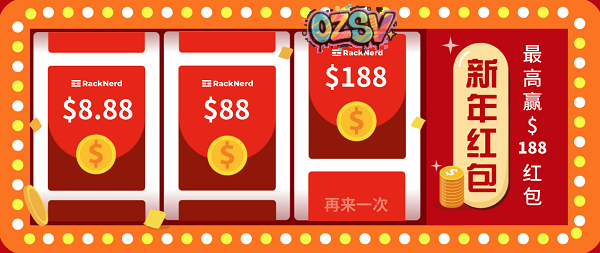 racknerd：过年红包，新老用户均有，额外下单再继续送，单个红包最高188.88美元-欧站网