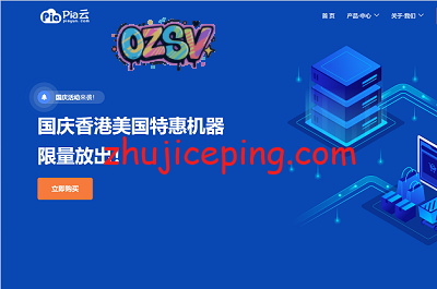 PIAYUN：国庆特惠活动，香港\美国云服务器，CN2线路，低至20元/月，多送一倍时间-欧站网