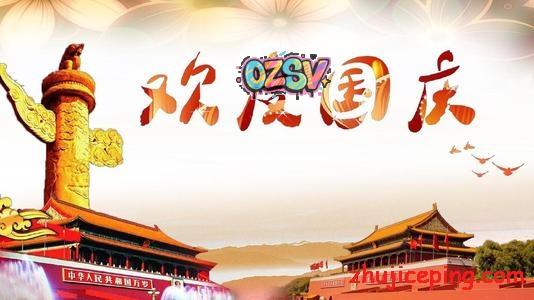 朋友们，2019年国庆节快乐！-欧站网
