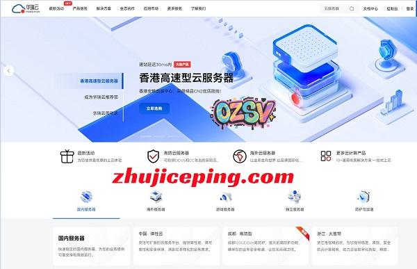 华瑞云周年庆：香港CN2高配置4核4G云服务器仅需399元/年 成都高防服务器仅需49元/月-欧站网