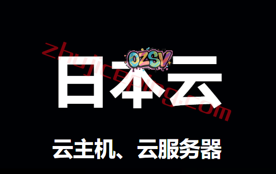 【2020最新版】提供日本云服务器的优秀商家推荐-欧站网