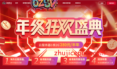 华纳云：年终钜惠，云服务器低至280元/半年，香港高防低至999元，有测评信息-欧站网