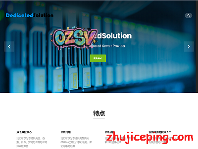 dedicatedsolution：香港WTT和HKT机房（物理）服务器，给1Gbps带宽（不限流），低至2000元/月-欧站网