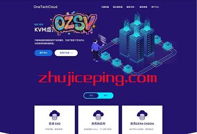onetechcloud：开学季特惠，VPS低至21元，可选香港CN2/香港CMI/美国CN2/美国CN2+高防-欧站网