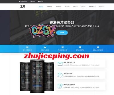 ZjiNet便宜香港独服，320元/月，e5-2630L/16g内存/480gSSD/30M带宽，支持自定义-欧站网