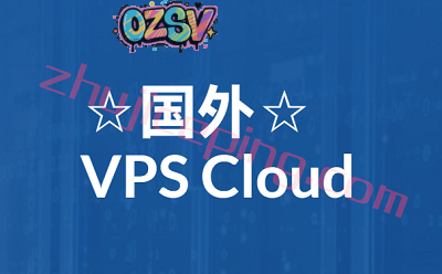 一份献给新手的#国外VPS网站#列表，便宜还靠谱的国外VPS商家推荐-欧站网