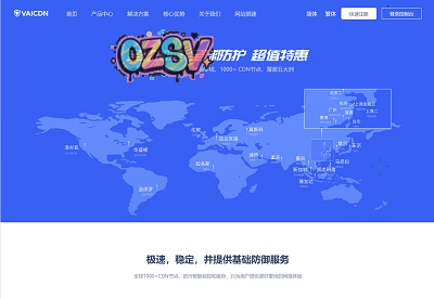 vaicdn：高端免备CDN，全球加速、超强防御，1000多个节点+29条专线-欧站网