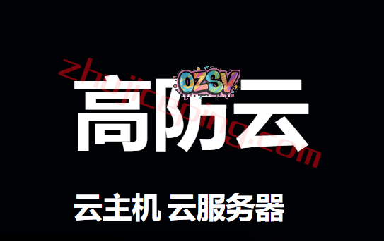 2020年评价“性价比”最高的“高防云服务器”（高防VPS）-欧站网
