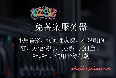 推荐：免备案服务器，便宜、快速、好用-欧站网