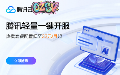 腾讯云：新老客户同享续费同价，102元/月，8G内存/4核/100gSSD/10M带宽，上海/北京/成都/南京/广州-欧站网