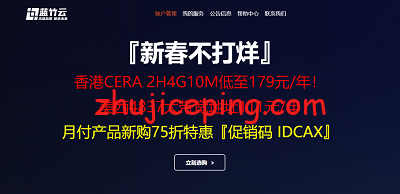 蓝竹云：新春VPS大促销，香港VPS(cn2+cmi)+美国VPS(AS4837)，低至10元/月-欧站网