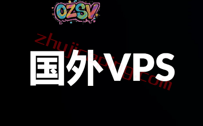 国外支持支付宝的VPS商家-欧站网
