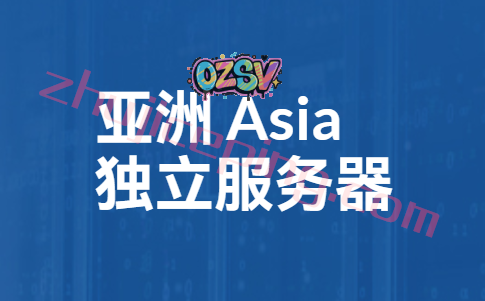 亚洲服务器(物理机)：$59/月，50M带宽起，高速直连/不限流量，多机房可选“香港/台湾/韩国/日本/新加坡”-欧站网