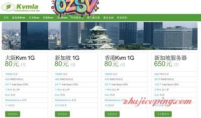 kvmla-新加坡VPS、日本VPS、香港VPS、美国VPS，一律8折-欧站网