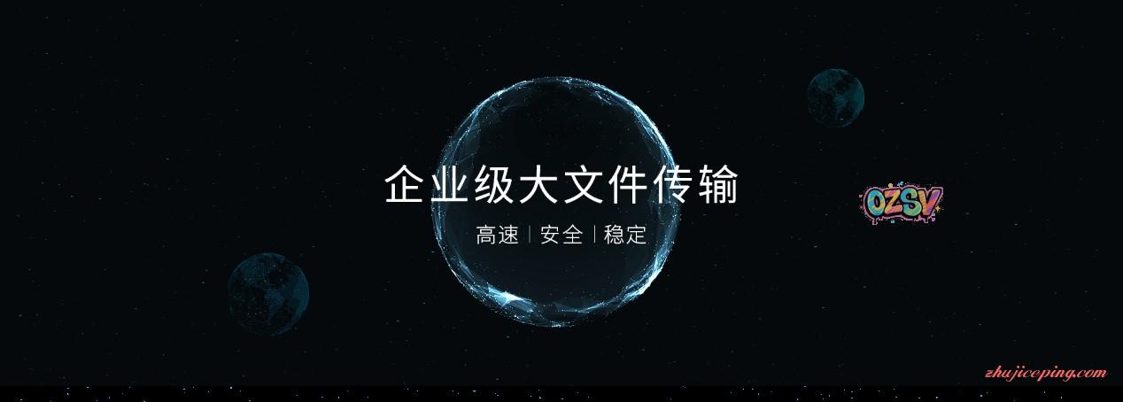 推荐一款免费的大文件传输工具-欧站网