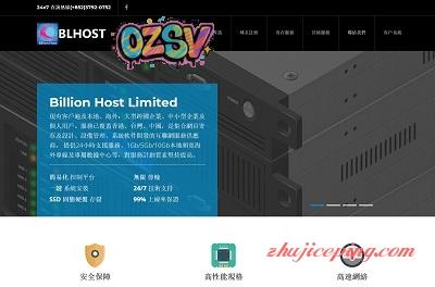 blhost – 香港不限流量VPS，1Gbps带宽，和记电讯/九仓电讯/香港宽频-欧站网