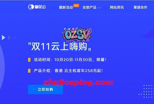 麻花云 “双十一 云上嗨购 秒杀活动”：香港云低至99元/年，安徽BGP云服务器386元/年-欧站网