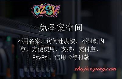 免备案空间-欧站网