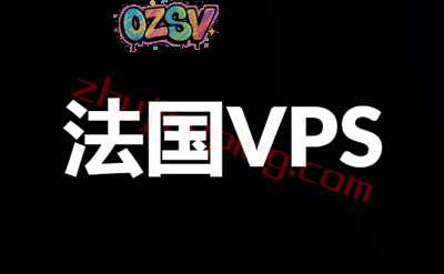 法国VPS推荐，几个好用的法国VPS(法国云服务器)商家推荐-欧站网