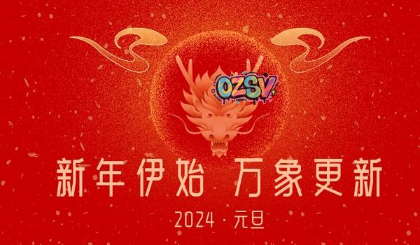 祝大家：新年快乐，万事如意！-欧站网