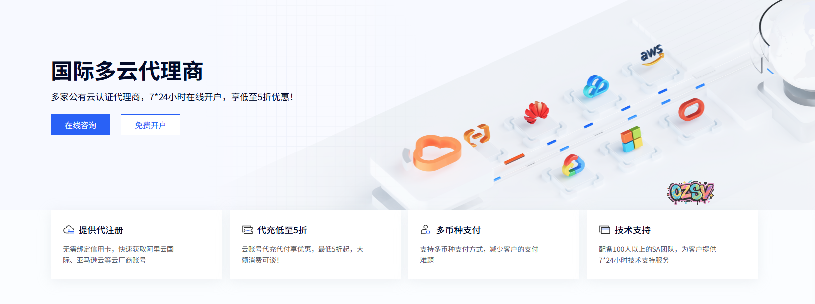 七大国际云免费账号+代充值：阿里云/亚马逊云/华为云/腾讯云/谷歌云/微软云/甲骨文云分销商，享6折优惠！-欧站网