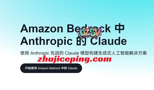 Amazon Bedrock：Claude模型调用享9折优惠！支持免费测试！-欧站网