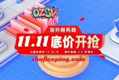 Henghost：双11全场2.2折，云服务器13元/月，裸金属500元，香港/日本/美国CN2优化线路，有DDoS防御可选-欧站网