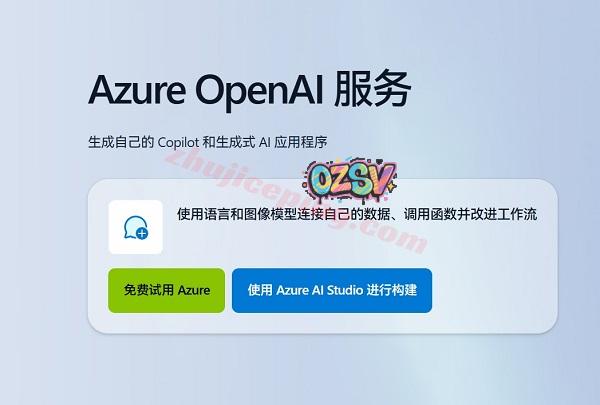 微软云Azure：OpenAI GPT服务享9折优惠！支持免费测试！-欧站网