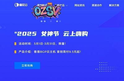 麻花云：2025“女神节”活动，香港/安徽/美国，云服务器“首创周付”-低至9.5元，支持多IP-欧站网