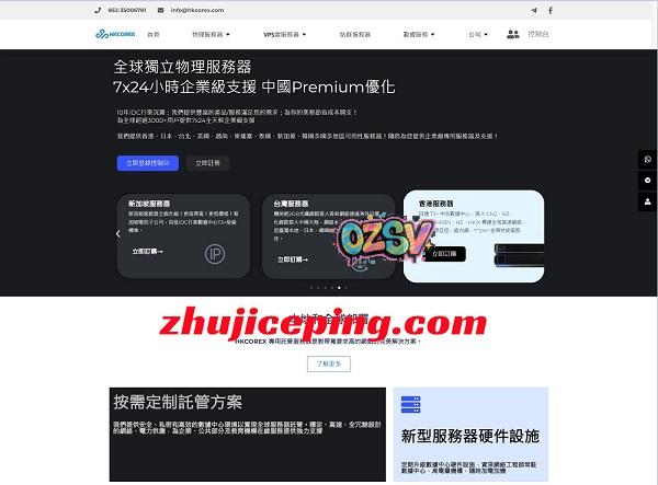 hkcorex，香港本土电信级运营商，提供云服务器$12起、物理机$102起、站群服务器$435起-欧站网