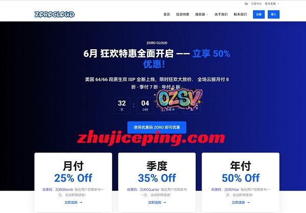 zorocloud-64/66段美国双ISP上线，6月王炸特惠-云服务器限时最低可享5折-欧站网