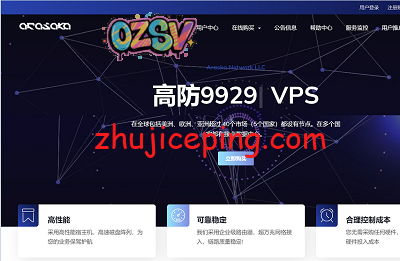 简单测评下arasaka的美国“三网AS9929高端网络+DDoS高防保护”VPS-欧站网