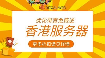 #双十一# megalayer：香港/新加坡服务器，399元/月起，CN2/CUII/三网直连/国际线路，单机最高300个IP(可选原生IP)-欧站网